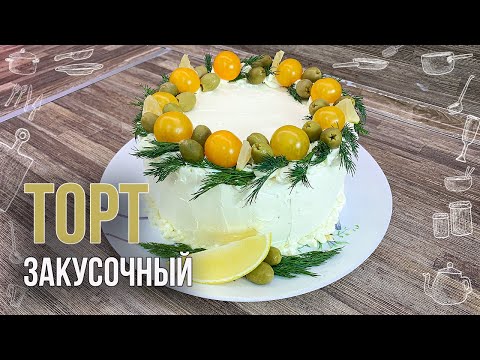 Видео: ЗАКУСОЧНЫЙ ТОРТ с курицей, грибами и сыром (Эффектная подача и нежный вкус порадует всех гостей)