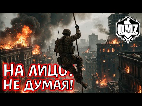 Видео: Просто. Пуш. На лицо. Без плана. DMZ Warzone 2.0