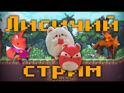 Видео: Лисичий стрим: Fox simulator, Tunic и FoxyLand