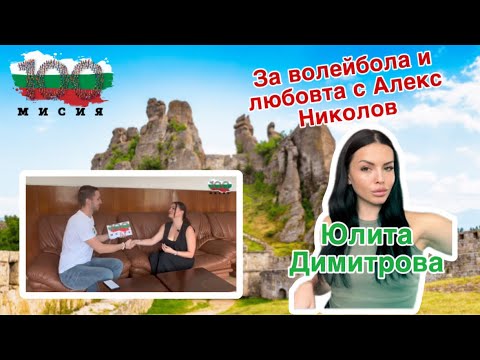 Видео: Юлита Димитрова разказва за любовта към Алекс Николов, волейбола и България 