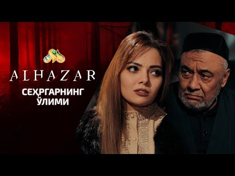 Видео: Сеҳргарнинг ўлими... Alhazar