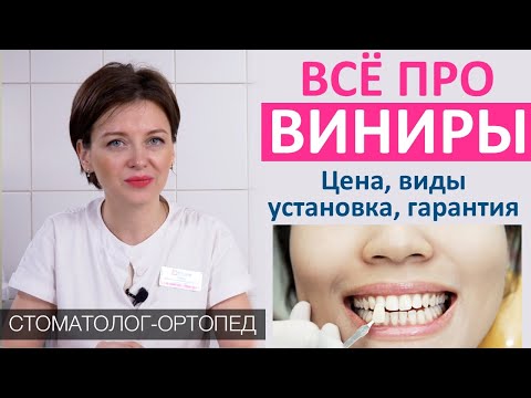 Видео: Виниры - стоимость, преимущества, срок службы, виды, установка виниров, гарантия, уход.