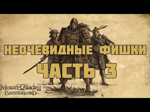 Видео: Неочевидные механики и фишки Mount & Blade Bannerlord. Часть 3