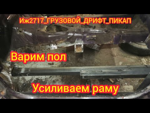 Видео: Иж2717  УСИЛИВАЕМ РАМУ, ВАРИМ КУЗОВ,