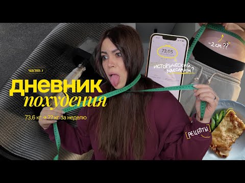 Видео: дневник похудения // устала от себя: моя история и первые -2 см..