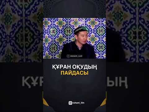 Видео: Құран оқудың пайдасы (Қабылбек Жұмабеков)