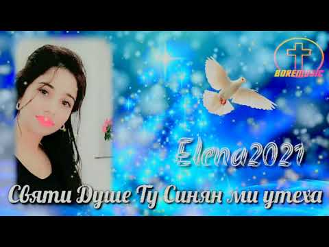 Видео: ELENA - SVYATI DUSHE TU SINYAN MI UTEHA / Елена - Святи Душе Ту Синян Ми Утеха, 2021