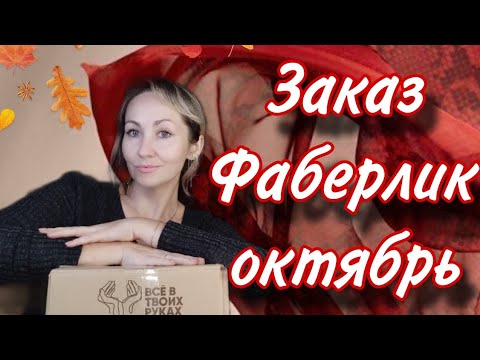 Видео: Заказ Фаберлик. Новинки 🛍