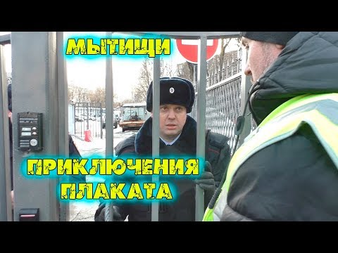 Видео: Мытищи приключения плаката продолжаются | Сотрудники полиции бездействуют | Лицо полиции