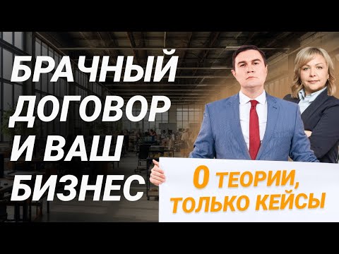 Видео: Брачный договор 2025: всё, что нужно знать бизнесу и семье