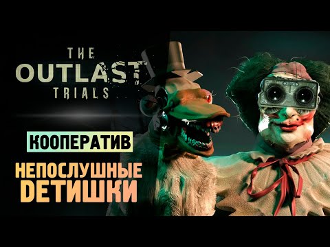 Видео: НОВОЕ ИСПЫТАНИЕ - НАКОРМИ ДЕТИШЕК - The Outlast Trials