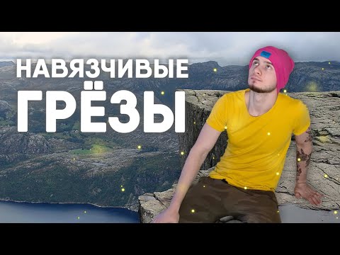 Видео: НАВЯЗЧИВЫЕ ГРЁЗЫ И НЕАДАПТИВНАЯ МЕЧТАТЕЛЬНОСТЬ / MALADAPTIVE DAYDREAMING