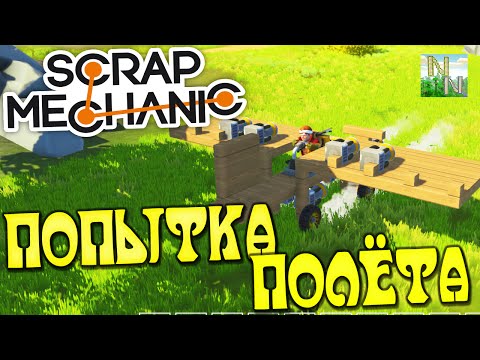 Видео: Scrap Mechanic l Ворота l Машина-Гараж l Попытка Полёта l Смотрим и удивляемся