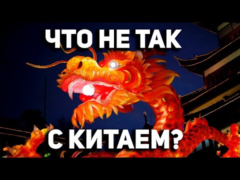 Видео: КИТАЙ - что не так с Поднебесной? Часть 1