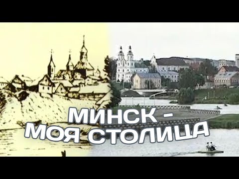 Видео: МИНСК - МОЯ СТОЛИЦА | Документальный фильм