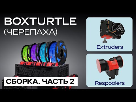 Видео: BOXTURTLE (Черепаха). Часть 2. Extruders и Respoolers