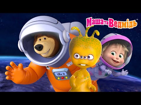 Видео: Маша та Ведмідь 👧🐻 Ми з космосу! 🛸🚀 Коротка збірка мультфільмів 🎬 Мультики для дітей
