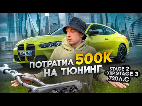 Видео: STAGE 2 720 СИЛ BMW M4 COMPETITION G82 | ПОСТАВИЛ ПАЙПЫ | ВЫРЕЗАЛ OPF ФИЛЬТРЫ | ЛУЧШЕЕ ЦЕНА\КАЧЕСТВО