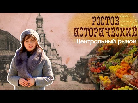 Видео: Ростов Исторический: легенды Центрального рынка