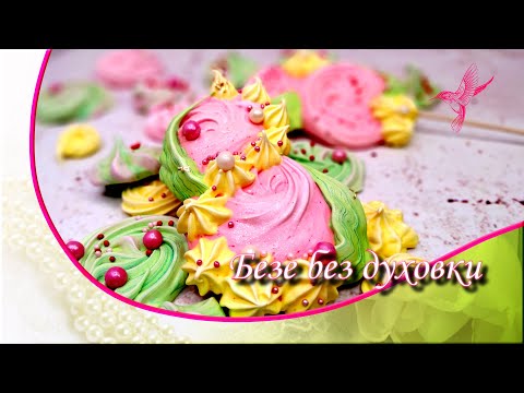 Видео: Безе к 8 марта. Сушим без духовки.
