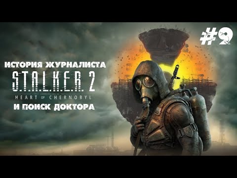 Видео: История Журналиста #9 - S.T.A.L.K.E.R. 2: Heart of Chornobyl