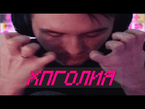 Видео: Юзя | ХПГолия | День 10