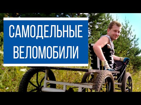 Видео: Самодельные веломобили или велочудовища