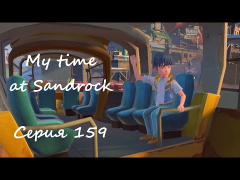 Видео: Sandrock, серия 159. Не забудьте посолить какао