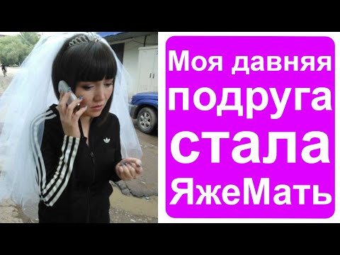 Видео: Моя одноклассница стала яжематерью