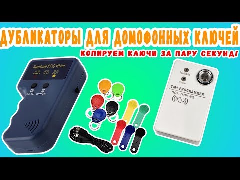 Видео: Дубликатор домофонных ключей. Какой выбрать. Особенности использования