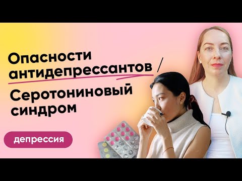 Видео: Опасности антидепрессантов, серотониновый синдром. Почему самолечение вредно l №6 Депрессия