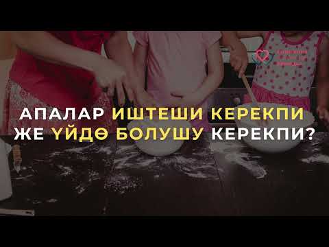 Видео: Апалар иштеши керекпи же үйдө болушу керекпи?