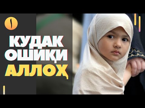 Видео: Кудак ошики Аллох / / Киссаи хаёти
