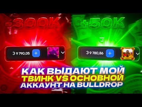 Видео: КАК ВЫДАЁТ МОЙ ТВИНК VS ОСНОВНОЙ АККАУНТ НА BULLDROP?!