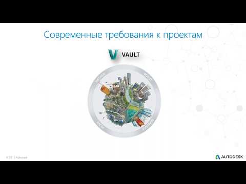 Видео: Знакомство c Vault Basic: совместная работа и управление проектными данными