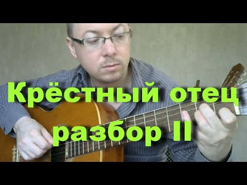 Видео: Крестный отец | Полный Разбор | Вторая часть