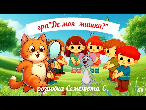 Видео: гра у колі "  Де моя мишка "