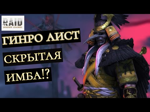 Видео: ГИНРО АИСТ - БЕСПЛАТНАЯ ЛЕГА С ХАРД БАШНИ! ОБЗОР ГЕРОЯ!!!