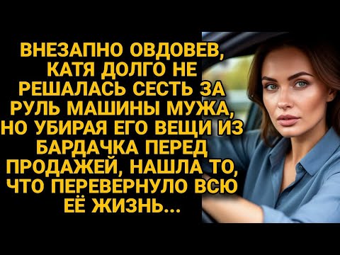 Видео: Вдова решила продать авто мужа, но открыв "бардачок", оторопела от вскрывшейся правды...