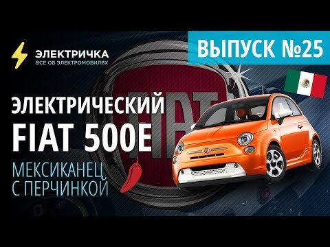 Видео: Электрический Fiat 500e. Элегантный мексиканец с перчинкой.