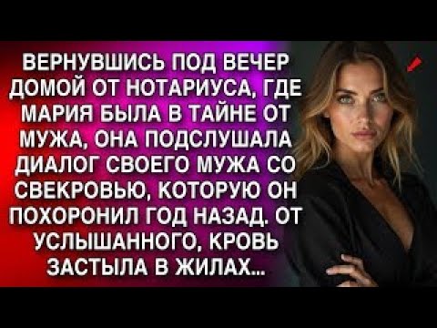 Видео: ВЕРНУВШИСЬ ПОД ВЕЧЕР ДОМОЙ ОТ НОТАРИУСА, ГДЕ МАРИЯ БЫЛА В ТАЙНЕ ОТ МУЖА, ОНА ПОДСЛУШАЛА ДИАЛОГ