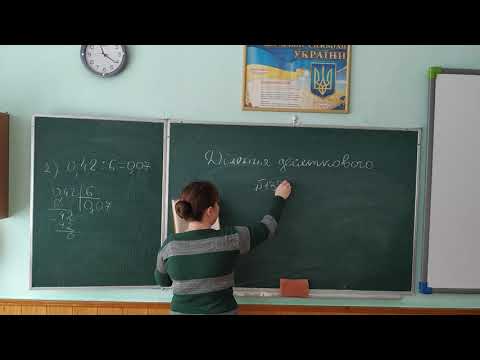 Видео: Ділення десяткового дробу на натуральне число