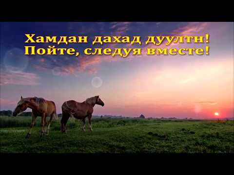 Видео: Караоке на Калмыцком (Родном) языке. А.Манджиев - "Иньг Мини". Пой вместе с нами