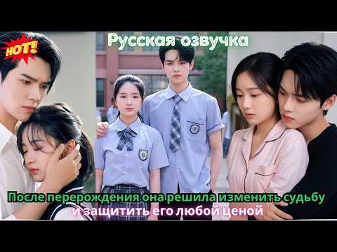 Видео: После перерождения она решила изменить судьбу — и защитить его любой ценой
