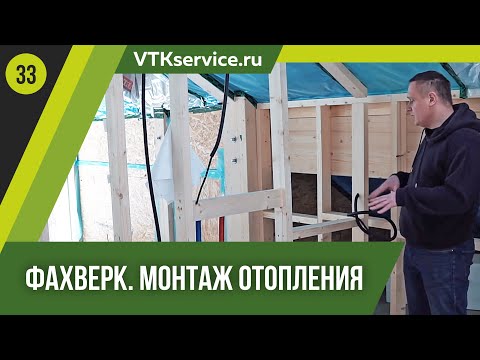 Видео: Фахверк. Монтаж отопления.