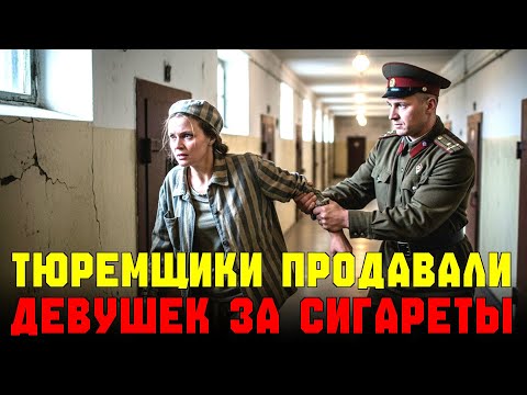 Видео: Страшнее ГУЛАГа: Что врачи делали с женщинами в изоляторе?