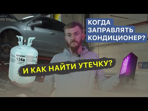 Видео: Когда нужно заправлять кондиционер в машине? / Как найти утечку фреона?