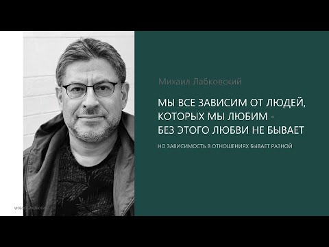 Видео: ЗАВИСИМОСТЬ И ЛЮБОВЬ В ОТНОШЕНИЯХ Михаил Лабковский