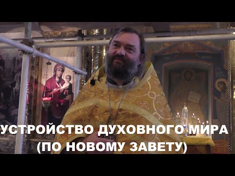 Видео: Устройство духовного мира (ПО НОВОМУ ЗАВЕТУ). Священник Валерий Сосковец