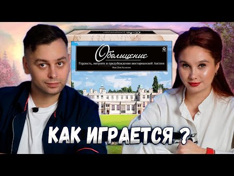 Видео: 🎩 Интриги и ОБОЛЬЩЕНИЕ по Английски | Играем в настольную игру Obsession